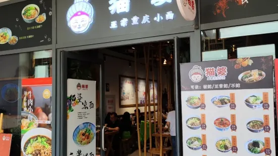 貓婆正宗重慶小面(楓葉小鎮奧特萊斯店)