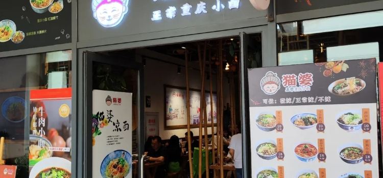 猫婆正宗重庆小面(枫叶小镇奥特莱斯店)