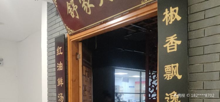 舒家大院老火锅(安顺总店)