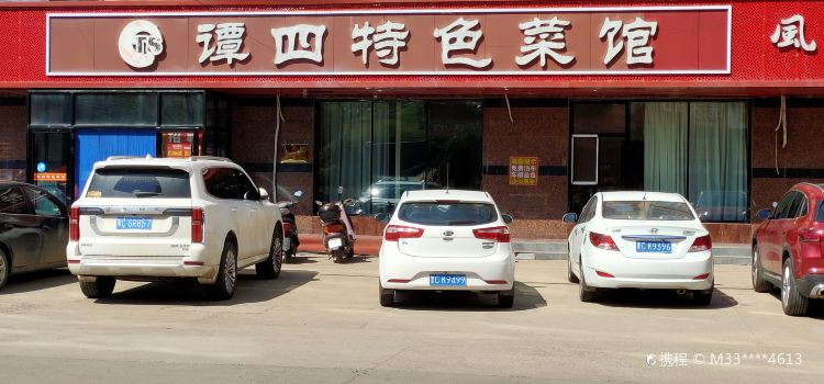 谭四特色菜馆(兴华店)