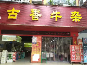古乐牛香·鲜牛肉牛杂火锅(宾阳店)