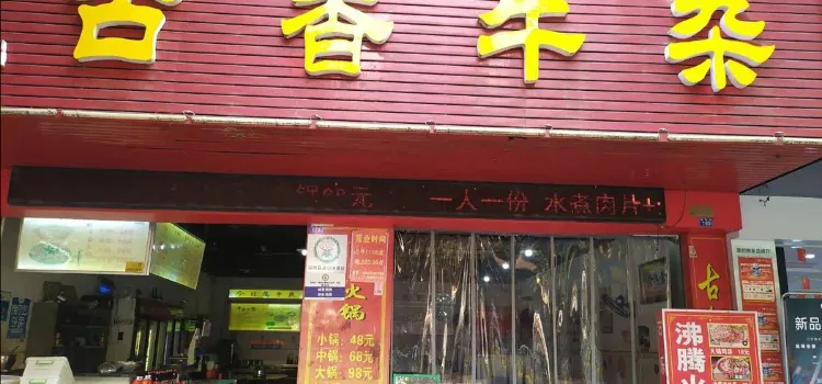 古乐牛香·鲜牛肉牛杂火锅(宾阳店)