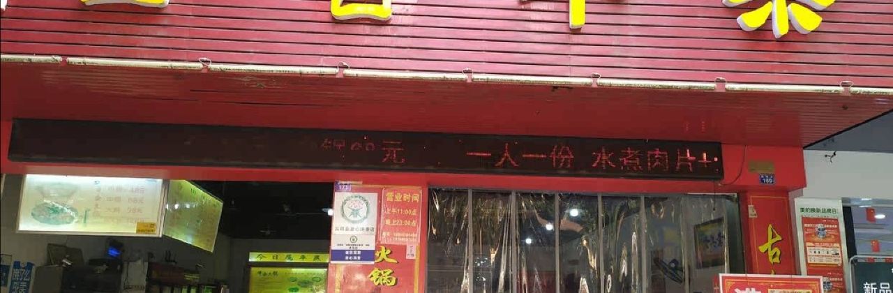 古乐牛香·鲜牛肉牛杂火锅(宾阳店)