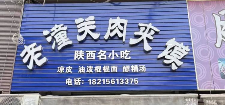 老潼关肉夹馍(晋州店)