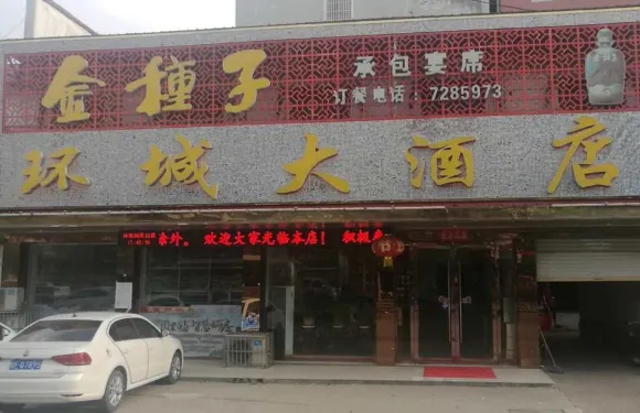 環城飯店（芍香路店）