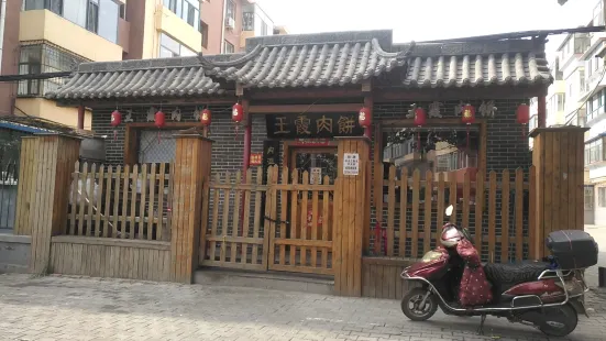 王霞肉餅（總店）