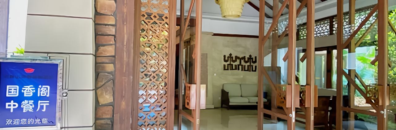 亚泰雨林酒店-国香阁中餐厅