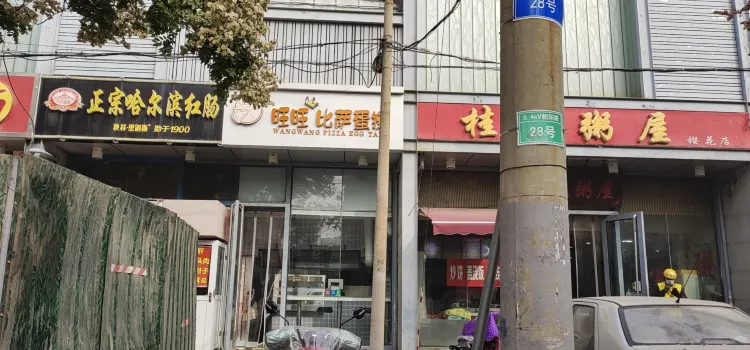 旺旺比薩蛋撻(櫻花店)