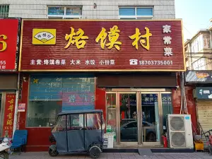 醬肉烙饃村(獲嘉店)