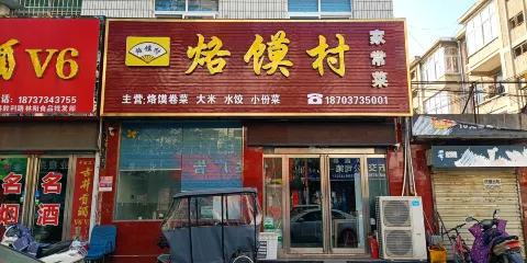 醬肉烙饃村(獲嘉店)