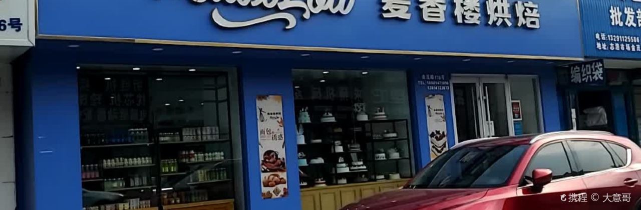 麦香楼(金茂店)