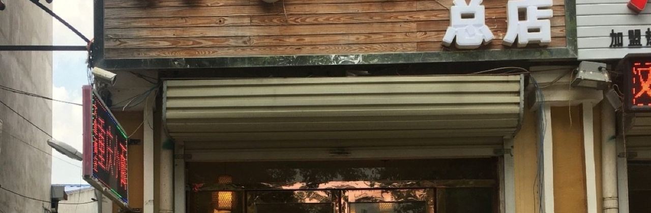 DA NA MIAN ZHUANG CHONG QING XIAO MIAN