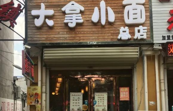 大拿小面(總店)