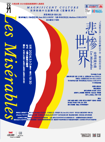 【上海】中文版舞台劇《悲慘世界》 | 上海大劇院