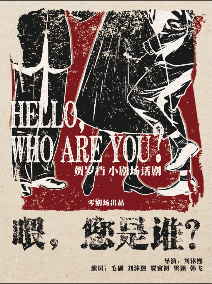 【鄭州】《喂，您是誰？》冬日裡的成人童話 | 鄭州