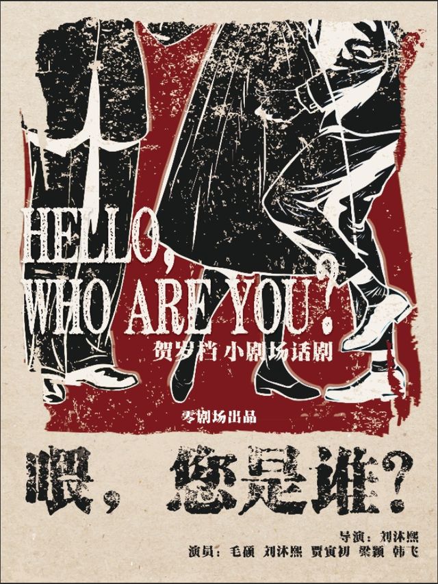 【鄭州】《喂，您是誰？》冬日裡的成人童話 | 鄭州
