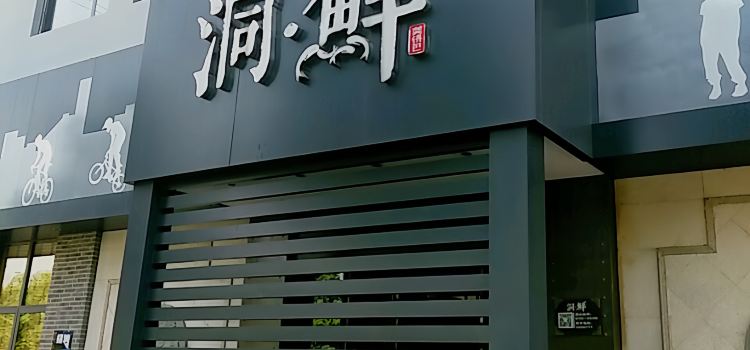 洞鲜(金竹路店)