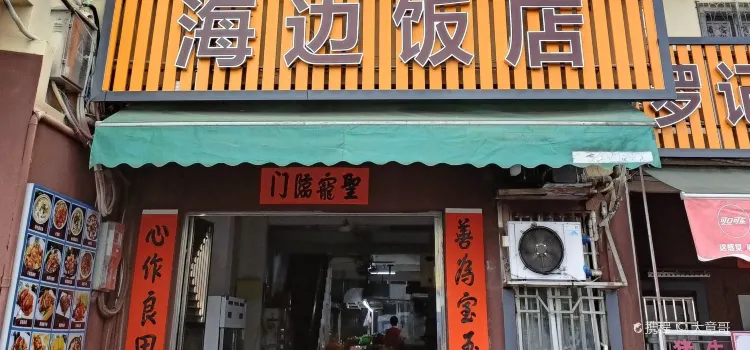 鮜门海边饭店(海丰店)