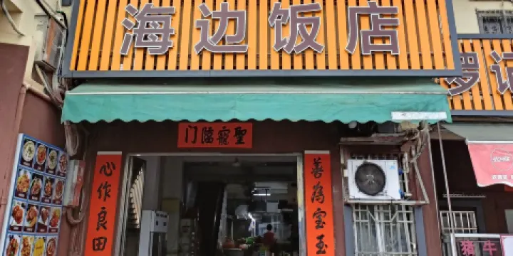 鮜門海邊飯店