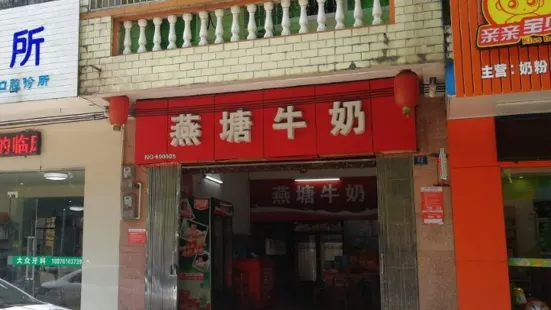 燕塘牛奶(南門店)