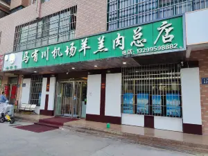 Mayouchuanjichangyanggaorou (beijingluzong)