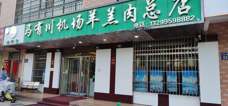 Mayouchuanjichangyanggaorou (beijingluzong)