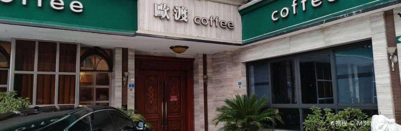 欧渡咖啡