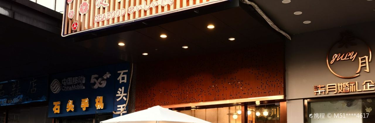 淀川日本料理(海门店)