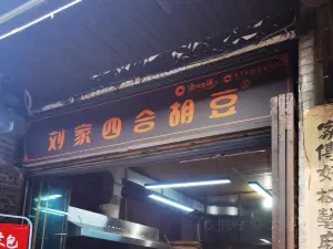 刘家四合胡豆(丰盛古镇店)
