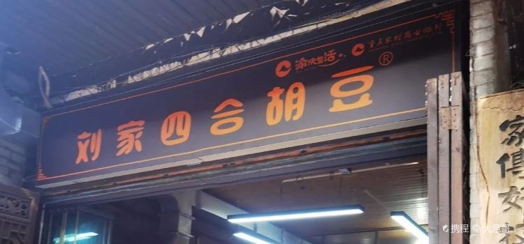 刘家四合胡豆(丰盛古镇店)