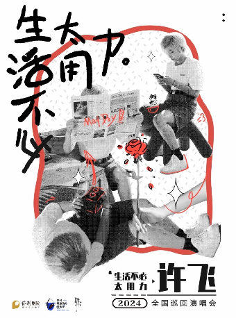 【武漢】許飛2024《生活不必太用力》全國巡迴演唱會 | 琴台大劇院