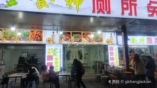 食神廁所兔（煤炭壩總店）