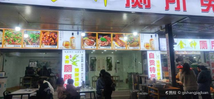 食神厕所兔(煤炭坝总店)
