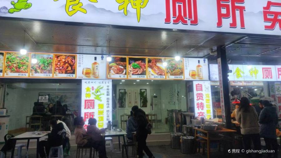 食神厕所兔(煤炭坝总店)