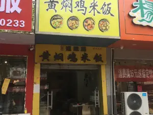 速味居黄焖鸡(镇平店)