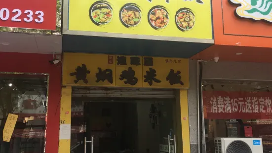 速味居黃燜雞(鎮平店)