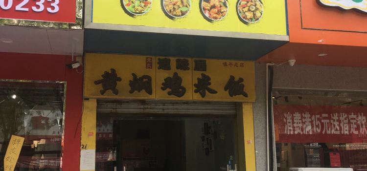 速味居黃燜雞(鎮平店)
