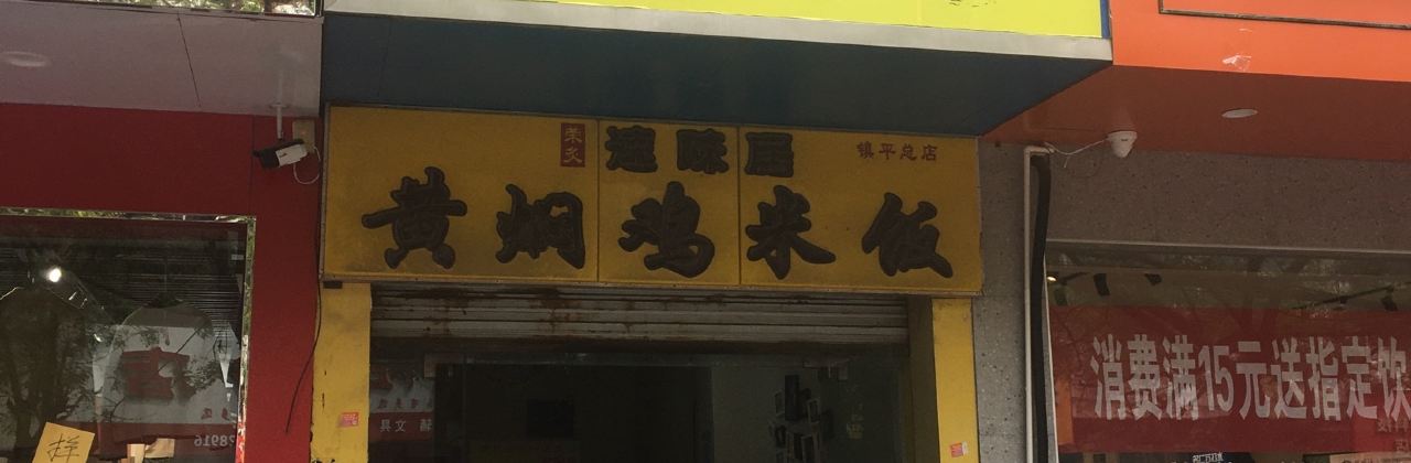 速味居黄焖鸡(镇平店)