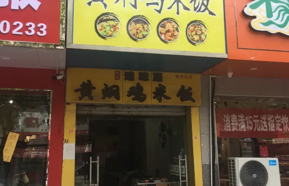 速味居黃燜雞(鎮平店)