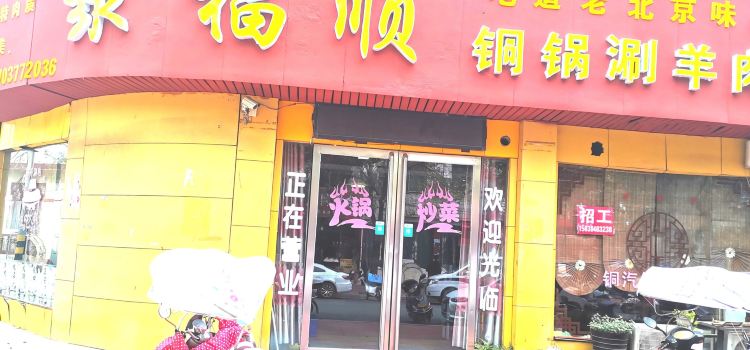 聚福顺铜锅涮羊肉