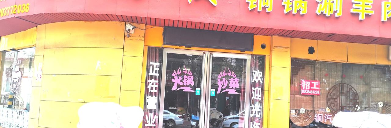 聚福顺铜锅涮羊肉