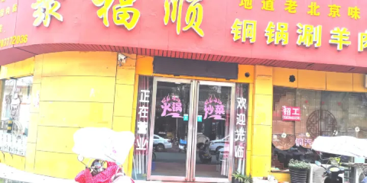 聚福順汽鍋羊肉