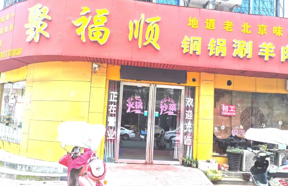 聚福順汽鍋羊肉