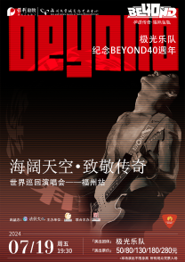 【福州】極光樂隊《海闊天空·致敬傳奇》紀念BEYOND40週年巡迴演唱會 | 福州大學城文化藝術中心
