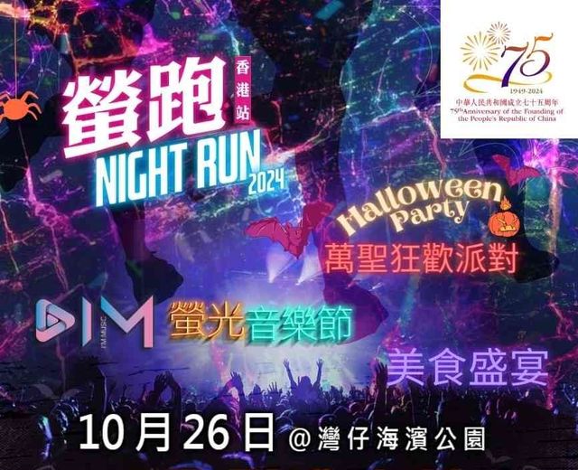 螢跑2024 暨IM螢光音樂節．香港站 | 香港