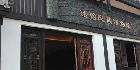 達翰民間博物館