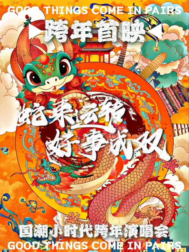 大連 · 《蛇來運轉 好事成雙》國潮小時代跨年演唱會 | 赫茲音樂空間（黑石礁店）演出