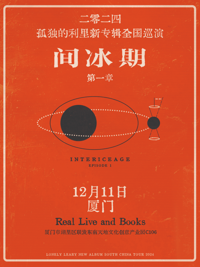 【廈門】孤獨的利裏2024《間冰期》巡演 | RealLive 和書籍