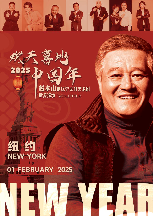 【美國紐約】歡天喜地中國年 2025趙本山攜遼寧民間藝術團世界巡演 | 紐約