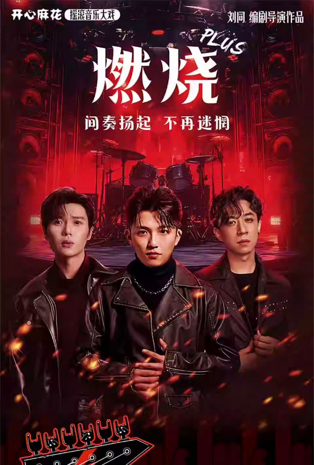 南京 · 開心麻花搖滾音樂大戲明星場《燃燒PLUS》 | 荔枝大劇院（荔枝廣場店）